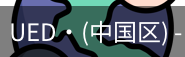 ued官网体育